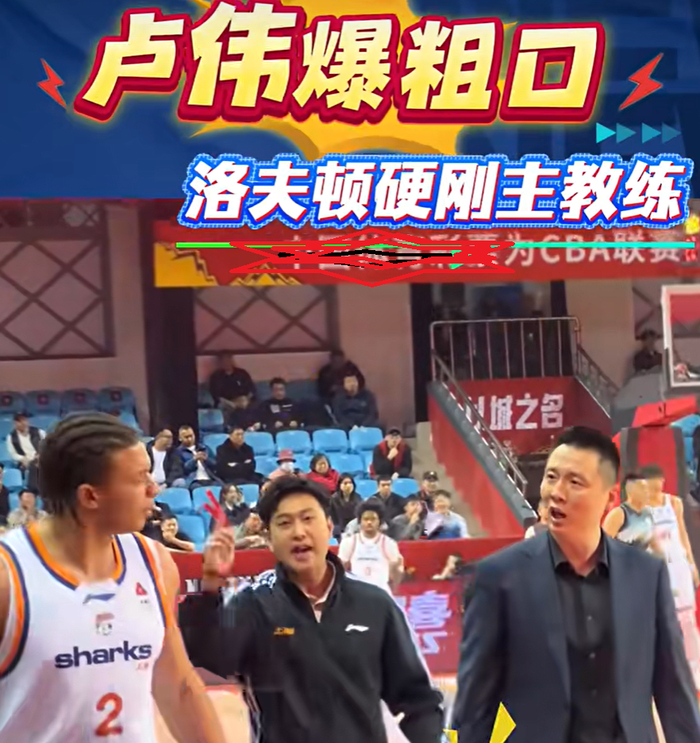 上海队主帅卢伟与外援洛夫顿赛后和解 重拾团队